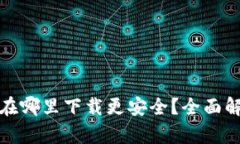 加密钱包在哪里下载更安全？全面解析与指南