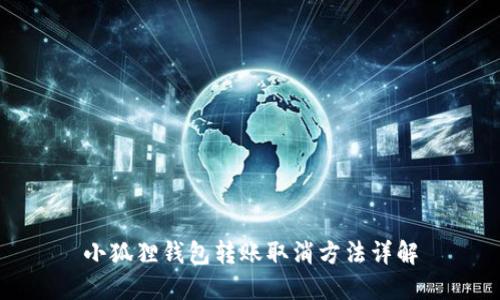小狐狸钱包转账取消方法详解