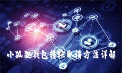 小狐狸钱包转账取消方法详解