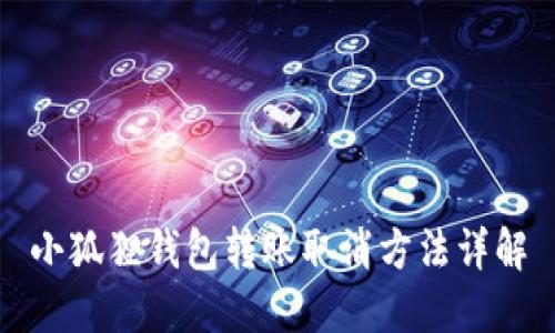 小狐狸钱包转账取消方法详解