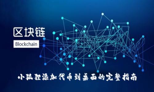 小狐狸添加代币到桌面的完整指南