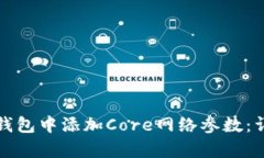 如何在小狐狸钱包中添加Core网络参数：详细步骤