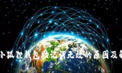 手机版小狐狸钱包助记词无效的原因及解决方案
