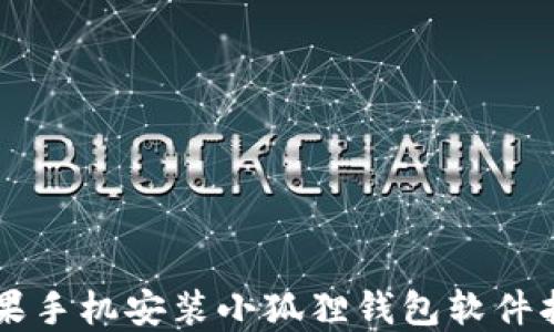 
苹果手机安装小狐狸钱包软件指南