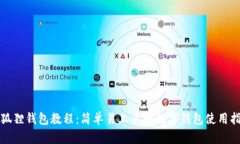 小狐狸钱包教程：简单易上手的数字钱包使用指