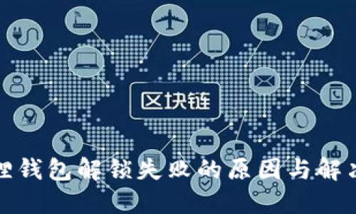 小狐狸钱包解锁失败的原因与解决方案