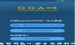 数字货币智能钱包M：安全与便利的完美结合
