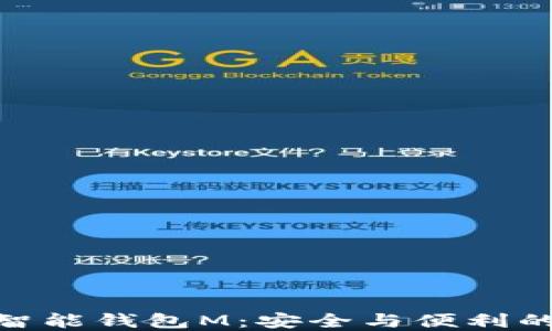 
数字货币智能钱包M：安全与便利的完美结合