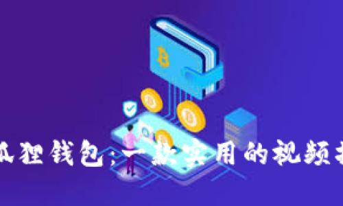 发现小狐狸钱包：一款实用的视频播放软件