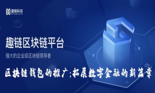 区块链钱包的推广：拓展数字金融的新篇章