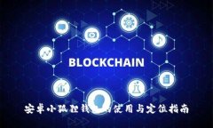 安卓小狐狸钱包的使用与定位指南
