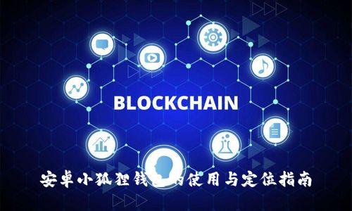 安卓小狐狸钱包的使用与定位指南