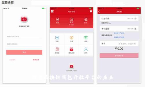 探索区块链钱包开放平台的未来
