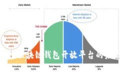 探索区块链钱包开放平台的未来