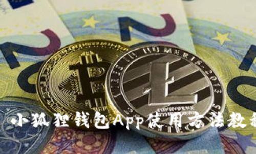 : 小狐狸钱包App使用方法教程