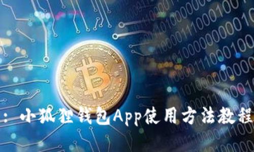 : 小狐狸钱包App使用方法教程