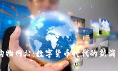 USDT购物网站：数字货币时代的新消费趋势