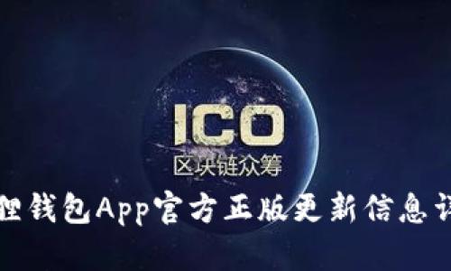 狐狸钱包App官方正版更新信息详解