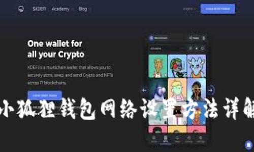 小狐狸钱包网络设置方法详解