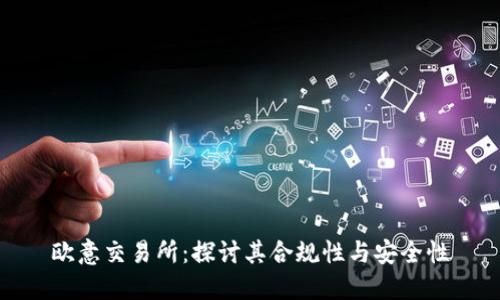 欧意交易所：探讨其合规性与安全性