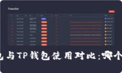 小狐狸钱包与TP钱包使用对比：哪个更适合你？