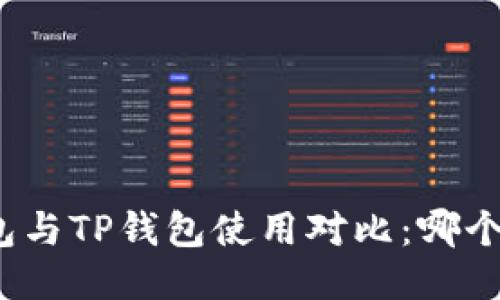 小狐狸钱包与TP钱包使用对比：哪个更适合你？