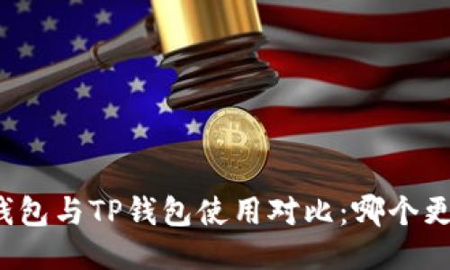 小狐狸钱包与TP钱包使用对比：哪个更适合你？