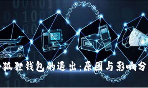 小狐狸钱包的退出：原因与影响分析