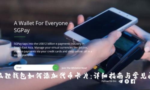 小狐狸钱包如何添加代币卡片：详细指南与常见问题