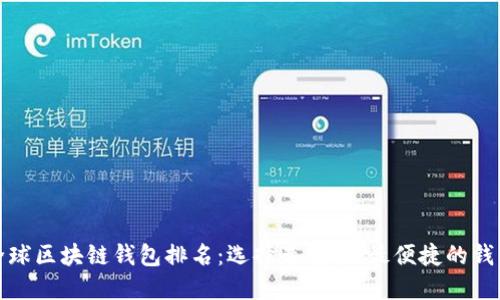 全球区块链钱包排名：选择最安全、最便捷的钱包