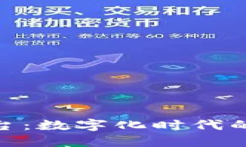 探索欧意平台：数字化时代的创新与机遇