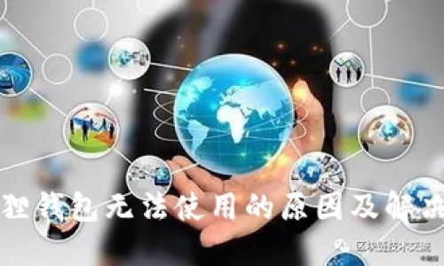 小狐狸钱包无法使用的原因及解决方案