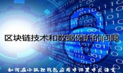 如何在小狐狸钱包应用中设置中文语言