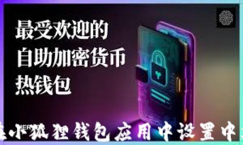 
如何在小狐狸钱包应用中设置中文语言