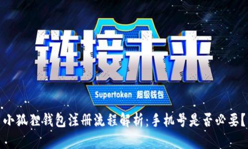 小狐狸钱包注册流程解析：手机号是否必要？