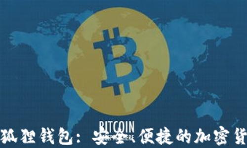 
如何注册小狐狸钱包: 安全、便捷的加密货币管理工具