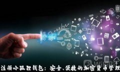 如何注册小狐狸钱包: 安全、便捷的加密货币管理