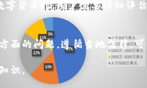 biaoji/biaoji

c币, 钱包, 下载地址/guanjianci

什么是C币？
C币是一种区块链数字货币，类似于比特币、以太坊等。C币的诞生旨在为用户提供一种便捷、安全的数字资产管理和交易方式。C币在区块链技术的支持下，具有去中心化、不可篡改和透明化等特点。这使得C币在全球范围内得到越来越多用户的认可和使用。

C币钱包的作用是什么？
C币钱包是用户存储和管理C币的地方。它不仅仅是一个存储工具，更是执行区块链交易的必要工具。C币钱包可以使用户方便地接收、发送C币，也可以查看自己的交易记录和余额。与此同时，优秀的C币钱包还具备安全性高、用户友好等特点，这对用户来说尤为重要。

如何下载C币钱包？
要下载C币钱包，首先需要找到正规的官方网站，确保下载资源的安全性。用户通常可以通过浏览器搜索“C币官网”找到相关信息。然而，用户也需要辨别网站的真实性，以免下载到木马病毒或者假冒应用。
在C币官网中，通常会有一个“下载”部分，用户可以选择适合自己操作系统（如Windows、macOS、Android、iOS等）的版本进行下载。下载完成后，用户按照提示进行安装即可。

如何确保下载的C币钱包是安全的？
为了确保下载的C币钱包安全，用户可以采取以下几个步骤：
ul
    listrong访问官方网站：/strong确保访问的是C币的官方网站，而不是仿制网站。/li
    listrong查看用户评价：/strong在选择下载之前，查看一些用户的反馈和评价，可以了解钱包的安全性和使用体验。/li
    listrong检查安全证书：/strong如果官网有SSL证书（即网页地址前有“https”），这表示网站是安全的。/li
/ul

如何使用C币钱包？
在安装好C币钱包后，用户需要创建一个新钱包或者导入现有钱包。如果是新钱包，用户通常需要设定一个强密码，并且安全性较高的钱包会提供备份短语或者助记词。在记住或安全保存这些信息后，用户就可以开始使用钱包了。
使用C币钱包的基本步骤包括：查看当前余额、发送C币（输入对方的C币地址及金额）、接收C币（提供自己的地址给对方）、查看交易记录等。

安全使用C币钱包的最佳实践是什么？
为了安全使用C币钱包，用户需要遵循一些最佳实践：
ul
    listrong定期备份：/strong用户应定期备份自己的钱包信息，包括助记词和私钥，以防数据丢失。/li
    listrong启用双重认证：/strong如果钱包支持，建议启用双重认证，增加安全性。/li
    listrong避免在公共网络下进行交易：/strong在不安全的公共Wi-Fi下进行交易时，易被黑客攻击。/li
/ul

常见问题解析

Q1: C币钱包的下载地址如何找到？
找到C币钱包的下载地址的方法首先是访问C币的官方网站。大多数数字货币钱包都有自己的官网提供最新的下载链接。用户在搜索时可以选择“C币钱包官网下载”，从而避免误入钓鱼网站。此外，用户还可以通过知名的社区论坛或社交媒体查找其他用户的推荐链接。

Q2: C币钱包使用中有哪些安全风险？
C币钱包的安全风险主要来自于网络攻击、钓鱼网站和用户自身的疏忽。网络攻击通常是黑客通过恶意软件或钓鱼手段获取用户钱包信息。此外，用户在使用AJAX等平台时，未加密发送的密码和信息极易被截取。为了降低风险，用户应保持软件的更新，并定期检查安全设置。

Q3: 人们在选择C币钱包时应该关注哪些功能？
选择一个好的C币钱包时，用户应该关注以下几个功能：安全性（如密码保护、双重认证等）、用户体验（操作是否便捷）、多币种支持（是否支持其他数字货币）和客户服务（是否能够提供及时的技术支持）。结合自己的需求，选择合适的钱包。

Q4: C币与其他数字货币相比，优势和劣势是什么？
C币的优势在于低交易费用、快速的交易速度以及去中心化的特点，而劣势则是市场认可度和流通性相对较低。比较不同数字货币时，用户需要仔细评估各自的特性和用途。

Q5: 使用C币钱包时需要注意哪些法律规章？
使用C币钱包时，用户需关注所在国家的法律法规。部分国家对数字货币的使用有严格的监管政策，涉及到反洗钱、税务等方面的问题。遵循当地法律，可以帮助用户避免不必要的法律风险。

总之，C币钱包是进行数字货币交易及管理的重要工具，确保安全、了解下载地址及使用技巧，是每位用户都需掌握的基本知识。
