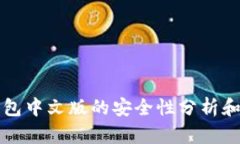 小狐狸钱包中文版的安全性分析和使用指南