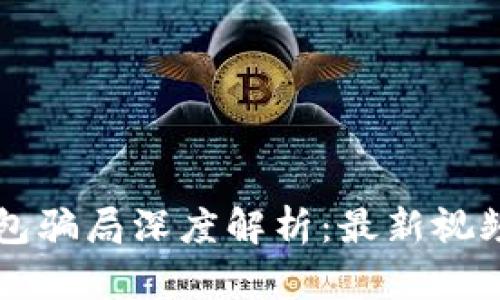 比特派钱包骗局深度解析：最新视频揭示真相