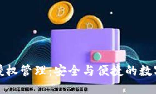 小狐狸钱包授权管理：安全与便捷的数字资产护航者
