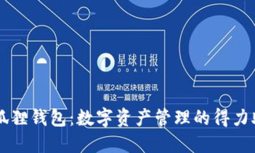 小狐狸钱包：数字资产管理的得力助手