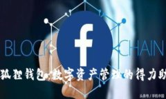 小狐狸钱包：数字资产管理的得力助手