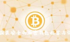 中国最安全的加密钱包推荐与评比
