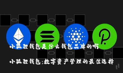 小狐狸钱包是什么钱包品牌的啊

小狐狸钱包：数字资产管理的最佳选择