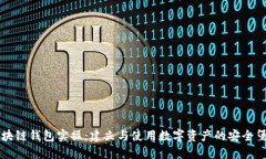 区块链钱包实操：建立与使用数字资产的安全堡