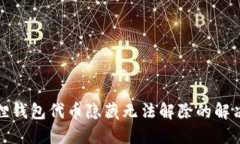 小狐狸钱包代币隐藏无法解除的解决方案