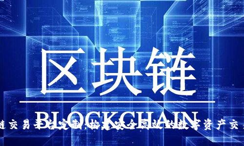 区块链交易平台定制：构建安全高效的数字资产交易生态