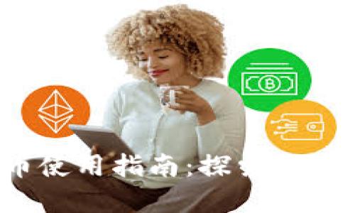  小狐狸虚拟币使用指南：探索小狐狸钱包的世界
