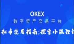  小狐狸虚拟币使用指南：探索小狐狸钱包的世界